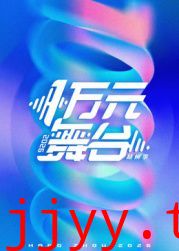 一万元舞台2026