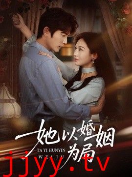 她以婚姻为局