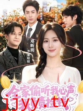 全家偷听我心声，我负责捡钱