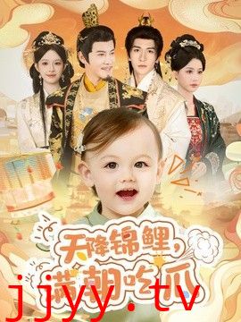 天降锦鲤，满朝吃瓜