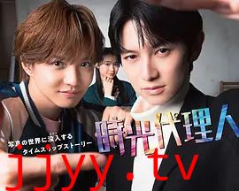 时光代理人日剧版