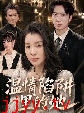温情陷阱里的她