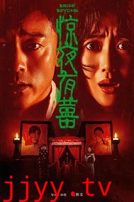 惊夜有囍