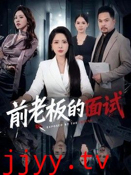 前老板的面试