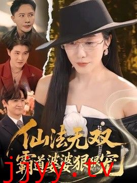 仙法无双，霸道婆婆狠狠宠