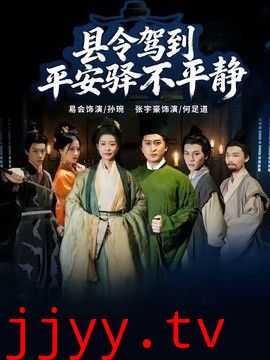县令驾到平安驿不平静