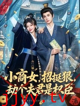 小商女，招挺狠，劫个夫君是权臣