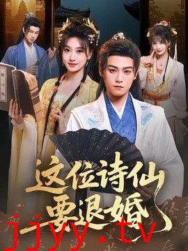 这位诗仙要退婚