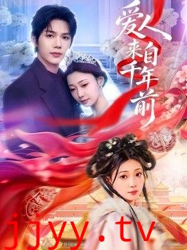 爱人来自千年前