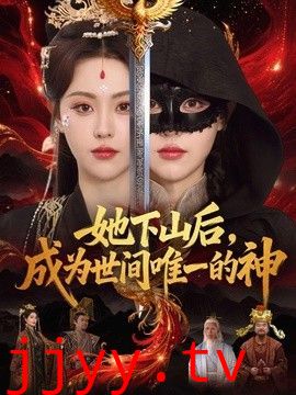 她下山后，成为世间唯一的神