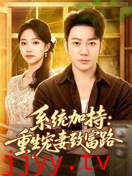 系统加持：重生宠妻致富路