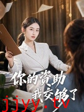 你的资助我交够了