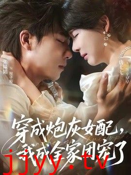 穿成炮灰女配,我成全家团宠了