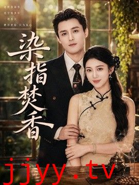染指焚香