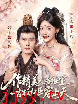 作精美人当继室,古板权臣宠上天