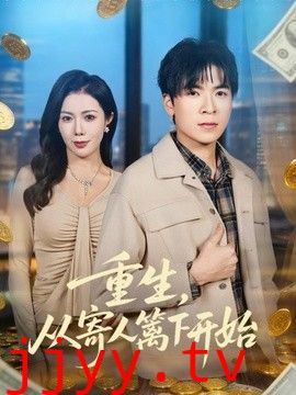 重生，从寄人篱下开始