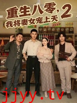 重生八零，我将妻女宠上天第二部