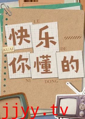 快乐你懂的