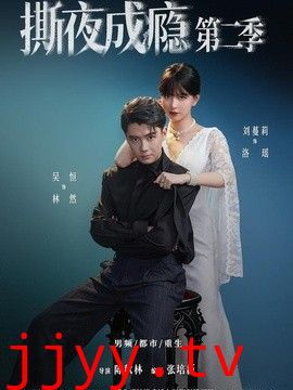 撕夜成瘾第二季