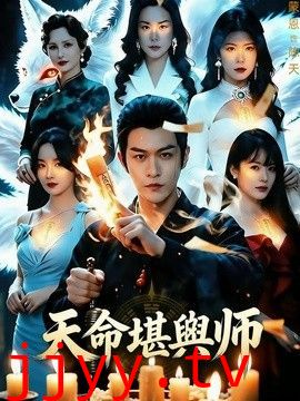 天命堪舆师