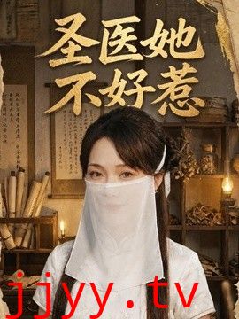 圣医她不好惹