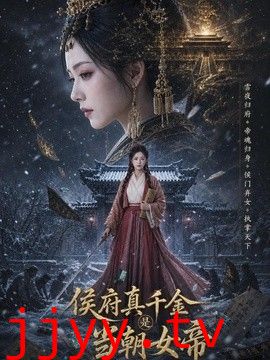 侯府真千金是当朝女帝