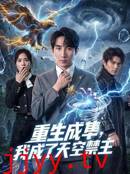 重生成隼，我成了天空禁主