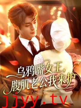 乌鸦嘴女王，腹肌老公我来护
