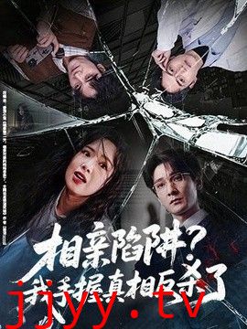 相亲陷阱？我手握真相反杀了
