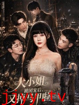 大小姐被团宠后，又掉马甲啦