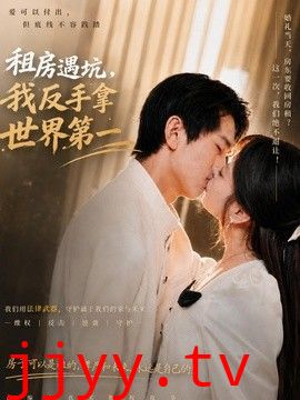 租房遇坑，我反手拿世界第一