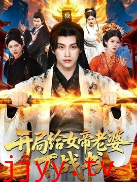 开局给女帝老婆下战书