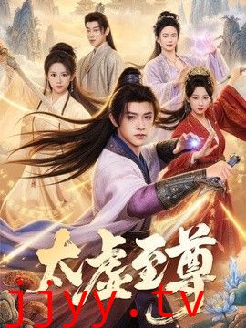 太虚至尊