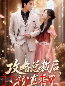 攻略总裁后，我真香了
