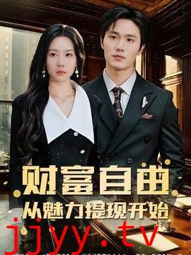 财富自由：从魅力提现开始