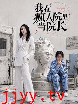 我在疯人院里当院长