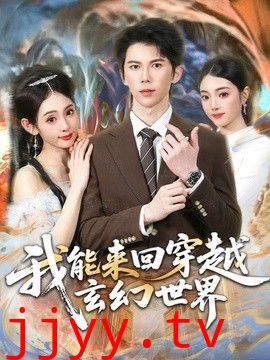 我能来回穿越玄幻世界