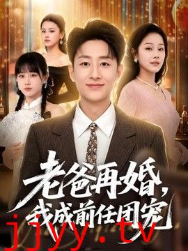 老爸再婚，我成前任团宠
