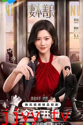 妻本善良