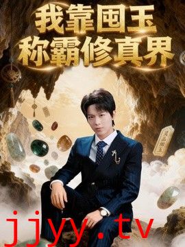 我靠囤玉称霸修真界