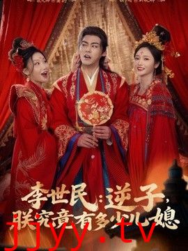 李世民：逆子，朕究竟有多少儿媳