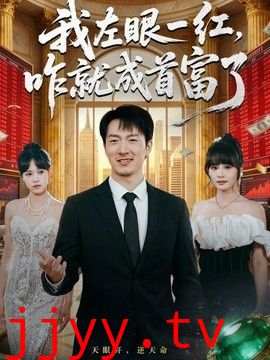 我左眼一红，咋就成首富了