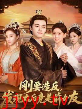 刚要造反，发现太后竟是前女友