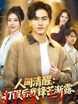 人间清醒：打假后我锋芒渐露
