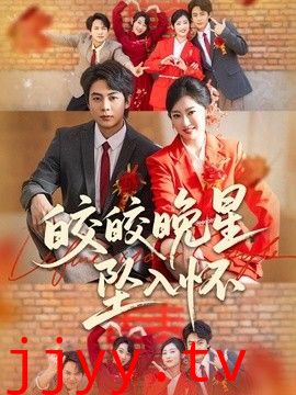 皎皎晚星坠入怀