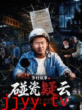 乡村故事之碰瓷疑云