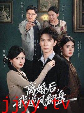 离婚后，我逆风翻盘