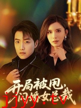 开局被甩，闪婚女总裁
