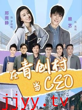 在青创村当CEO