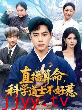 直播算命，科学道士不好惹